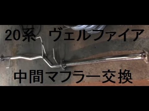 20系 ヴェルファイア 中間マフラー交換 | 【ヴェルファイア】をもっと知りたい！！